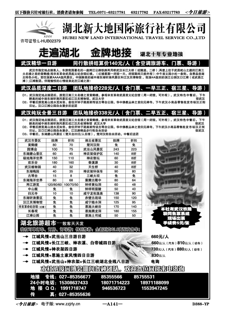 004141湖北新大地国际旅行社有限公司