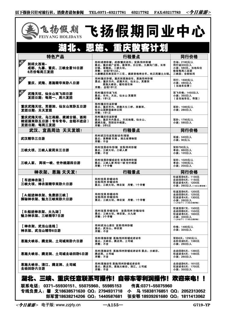 006155【飞扬假期】—湖北三峡重庆天天发团