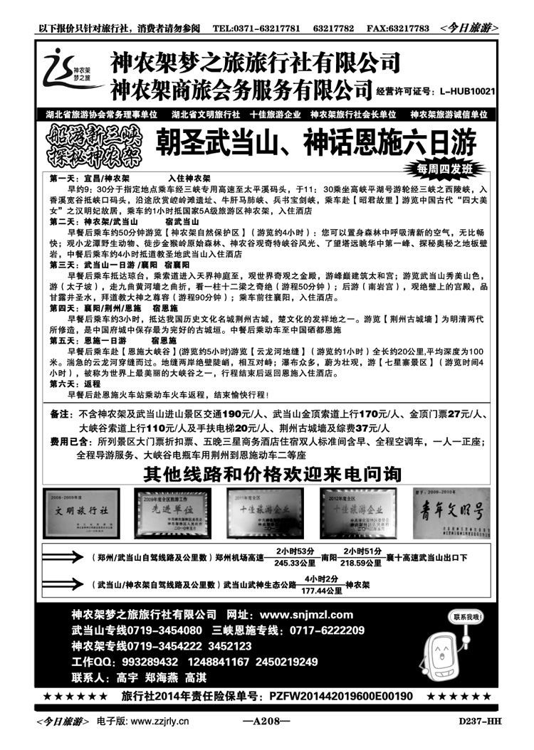 007208神农架武当山三峡—神农架梦之旅旅行社