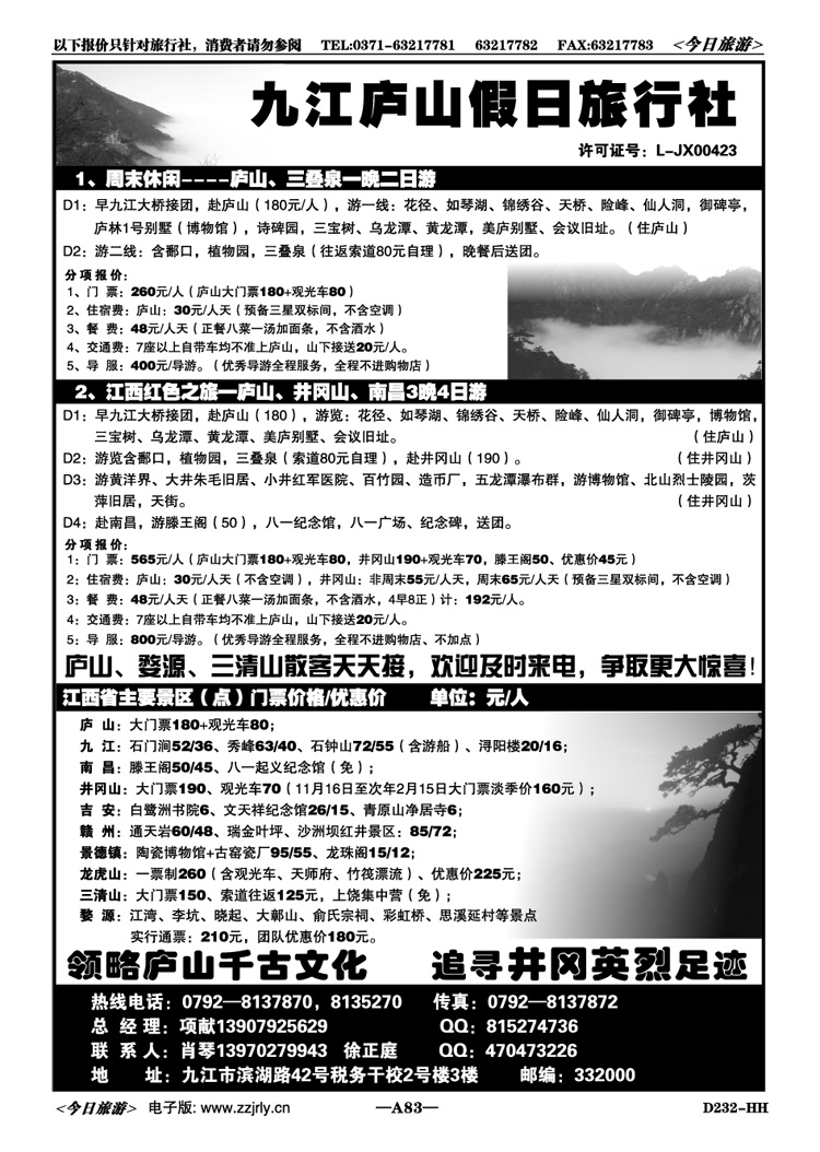 00183江西全境地接—庐山假日旅行社