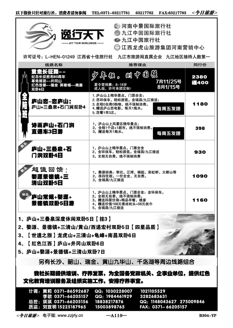 004110【逸行天下】九江国旅7月特价—刘宜明