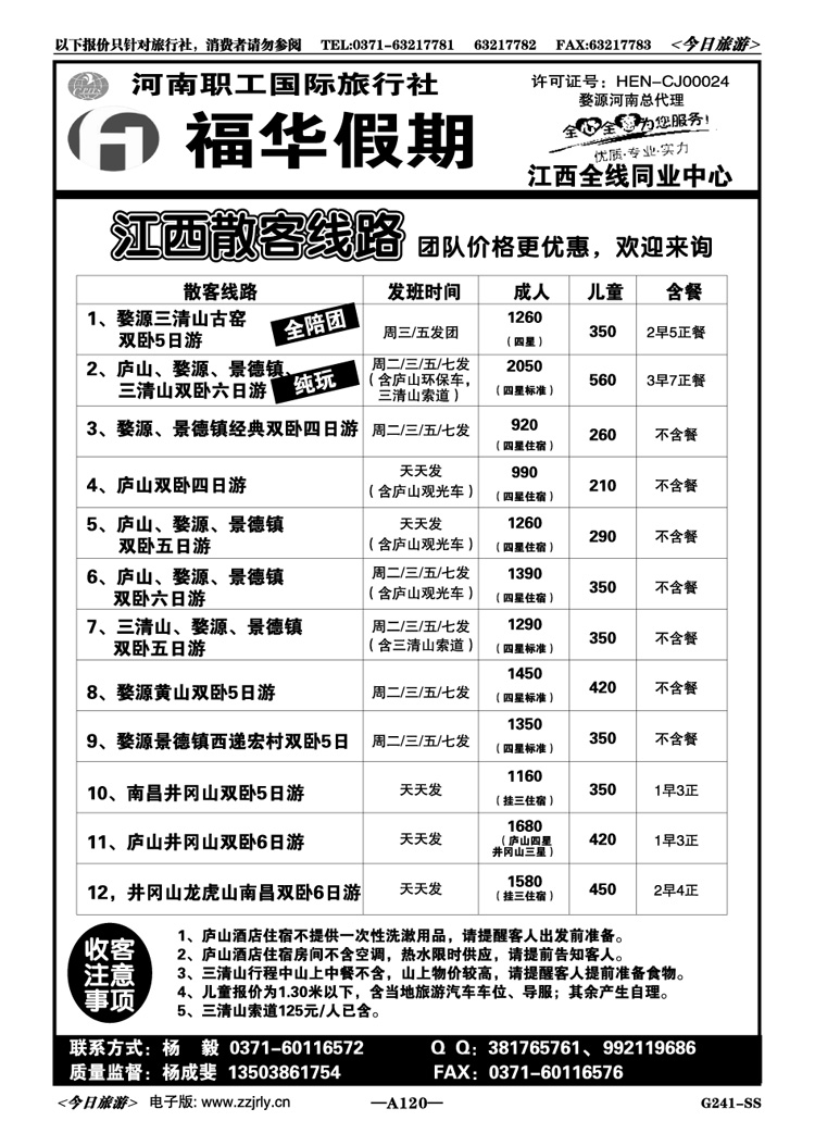005120【福华假期】—江西集散中心—杨成斐