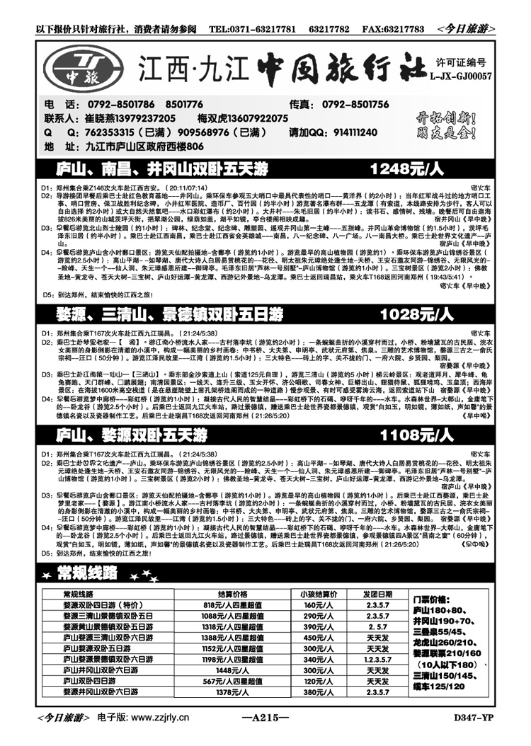 006215九江中旅—最美婺源，秀美庐山—崔晓燕
