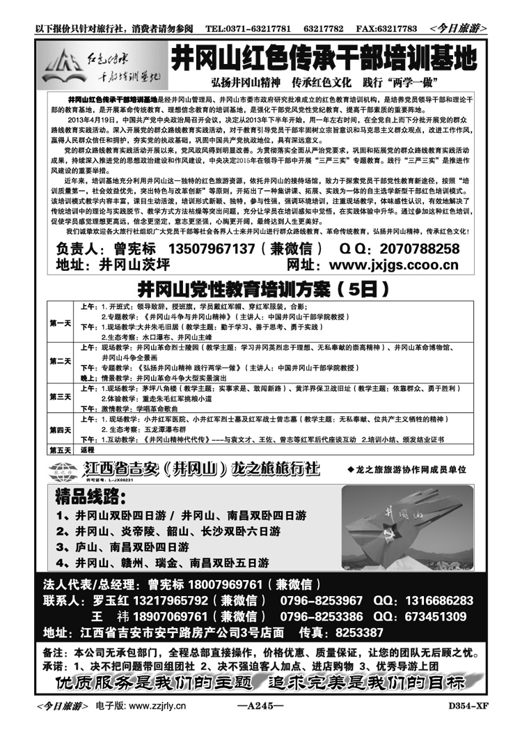 009245江西省吉安【井冈山】龙之旅旅行社