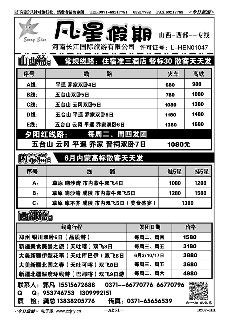 006251【凡星假期】—山西专线—7月超低价  