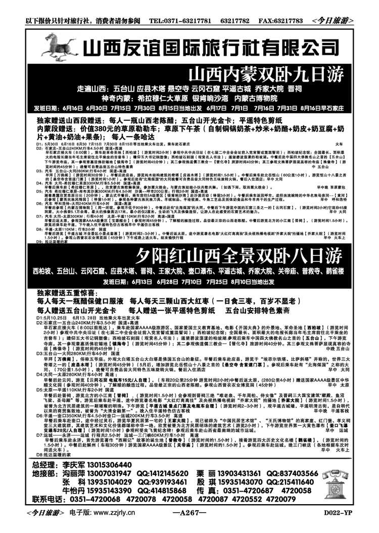 009267山西友谊国际旅行社有限公司