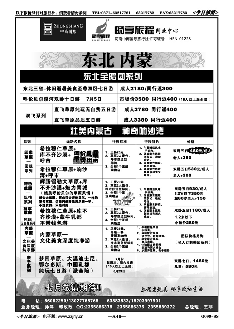 00146【畅享旅程】内蒙散客、整团系列—王非