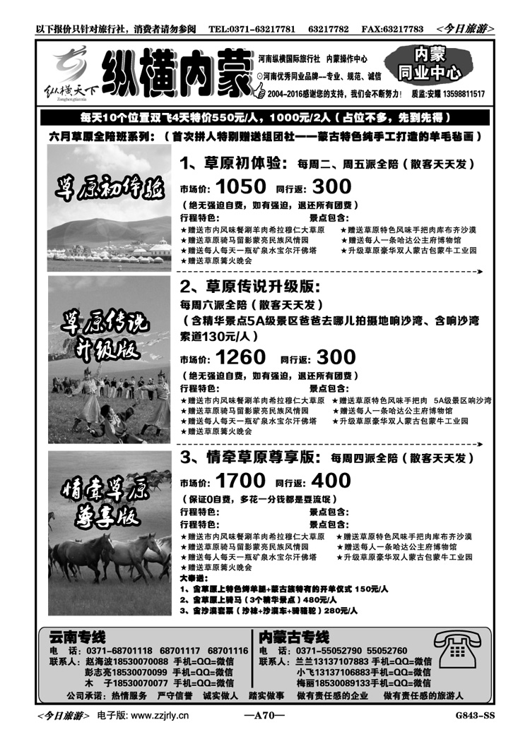00270【纵横内蒙】—内蒙古全陪班—隆重推出
