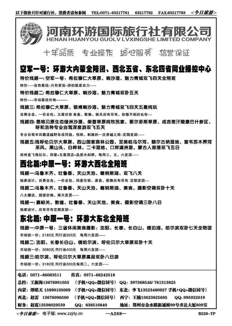 015268环游国旅内蒙空军一号西北全陪团王新海 