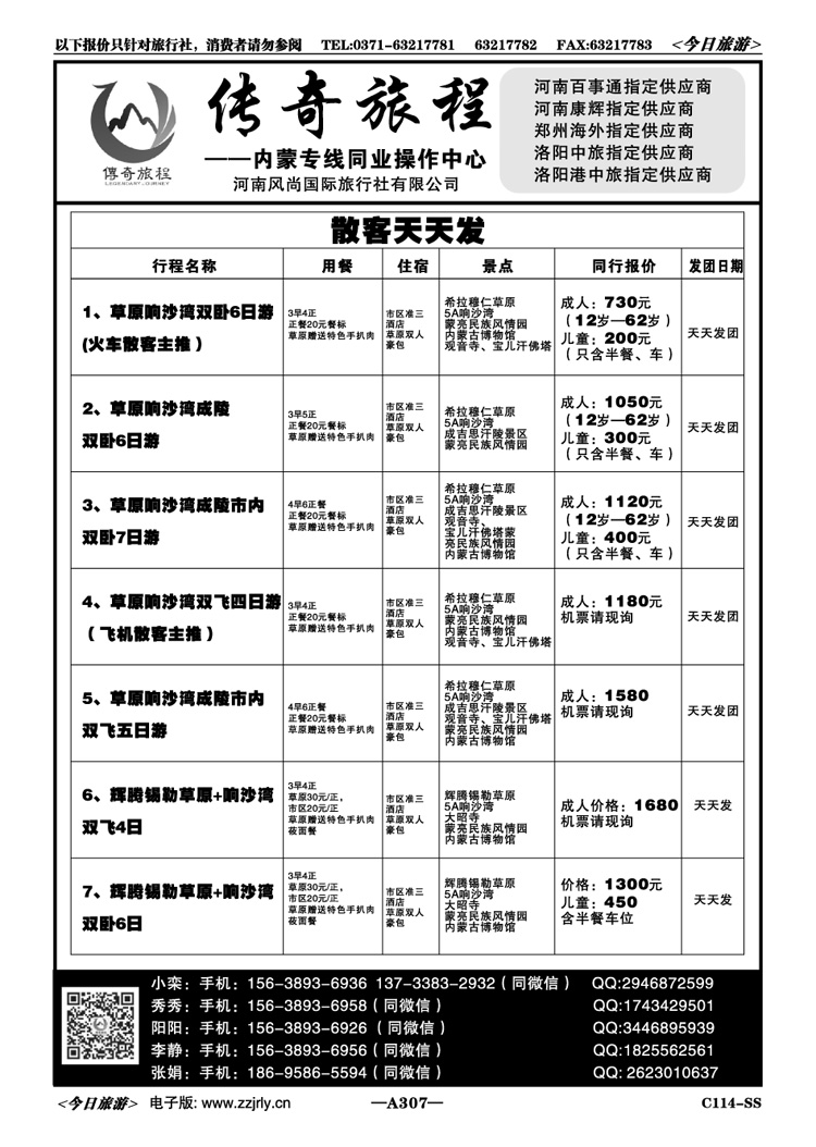 022307【传奇旅程】—内蒙散客天天发
