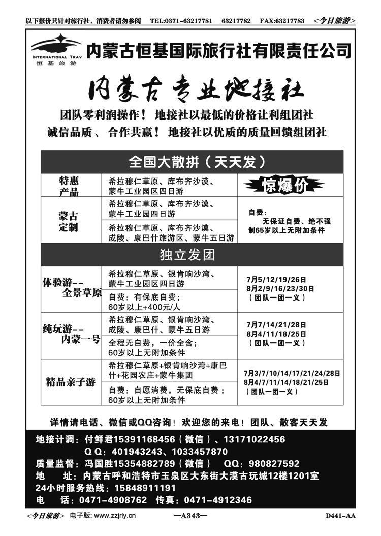029343内蒙古恒基旅游—专业地接社