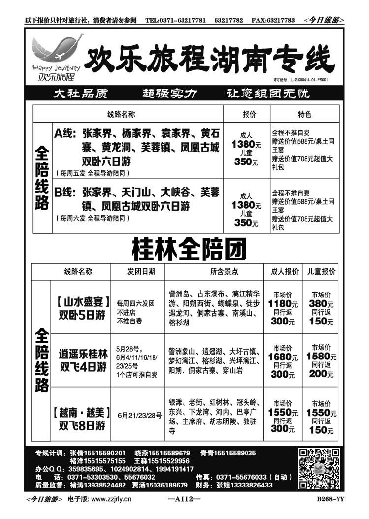 003112欢乐旅程—湖南专线全陪团散客天天发 