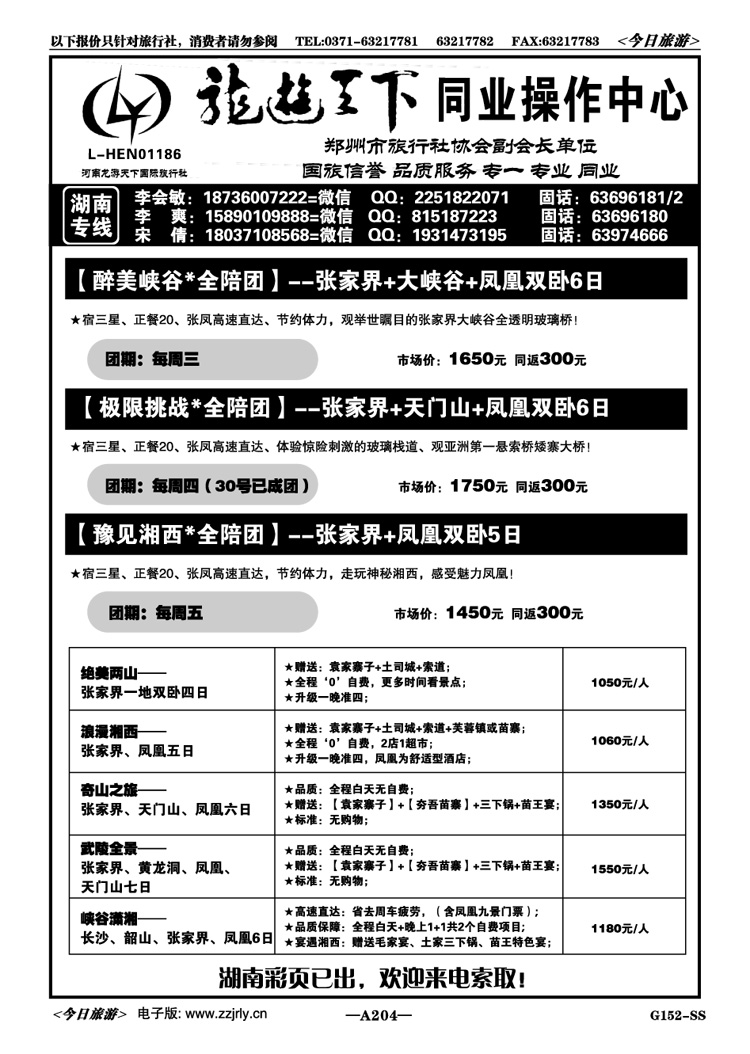 005204【龙游天下】湖南彩页已出，欢迎索取！