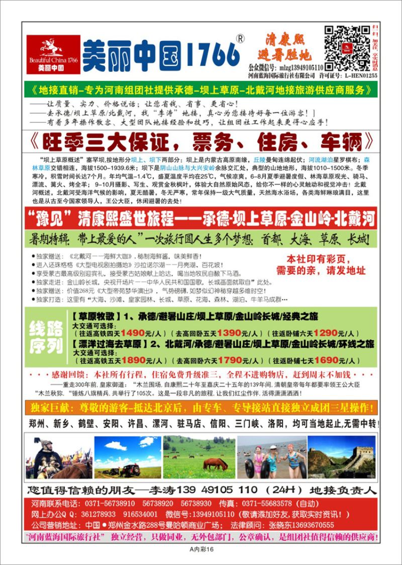 003彩34美丽中国—承德坝上草原北戴河—找李涛