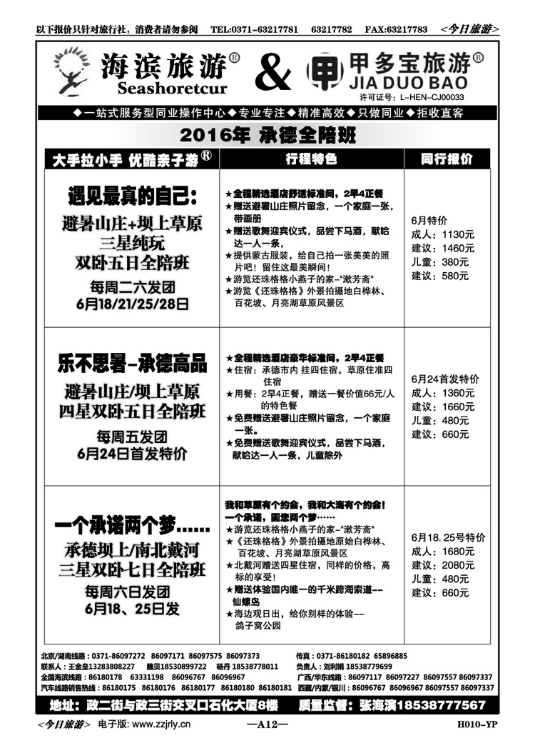 00412甲多宝—承德高品南北戴河承德全陪班