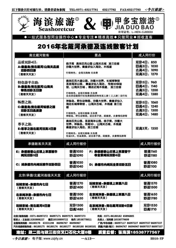 00513甲多宝—承德北戴河及连线散客天天发