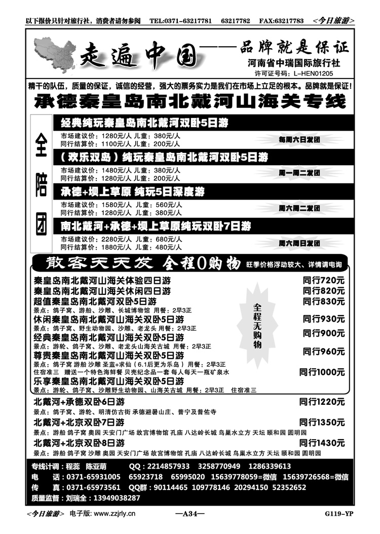 00934走遍中国—南北戴河承德线—刘瑞全