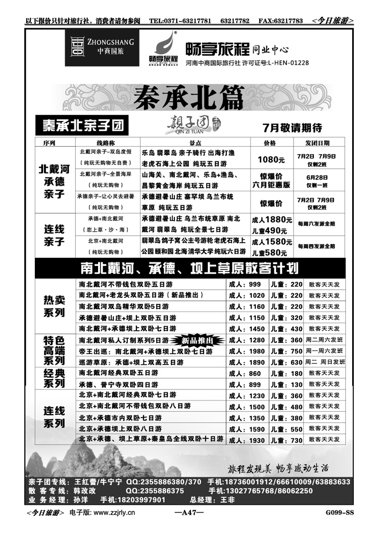 01047【畅享旅程】—秦承北亲子、散客—王非