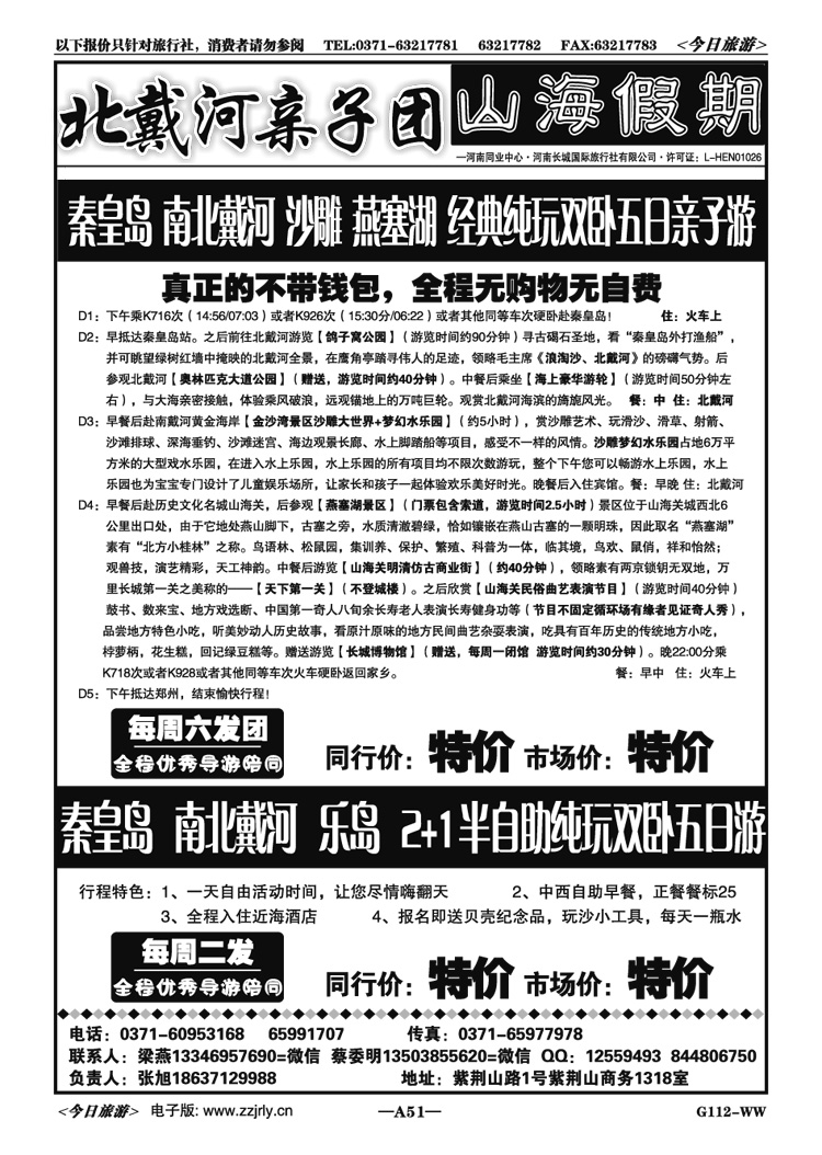 01451【山海假期】—北戴河亲子团—张旭
