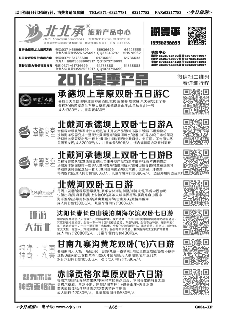 01562北北承—北戴河—承德坝上—谢贵平
