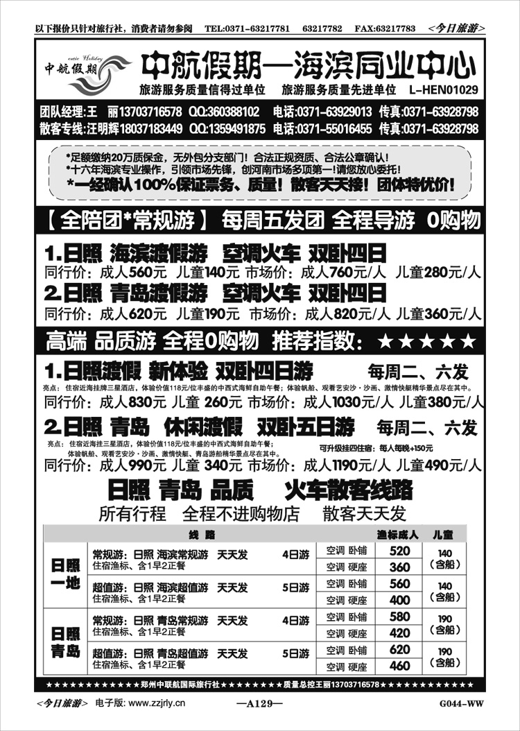 022129【中航假期】日照青岛火车高品—全陪