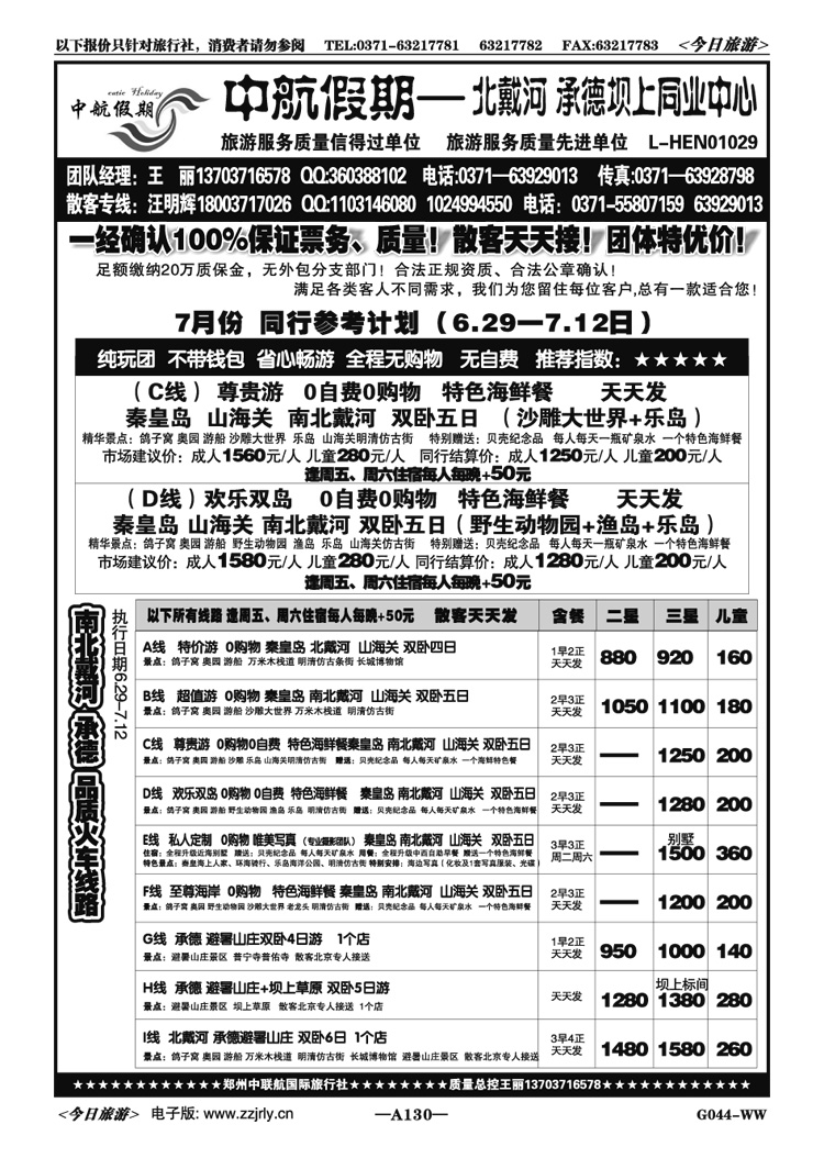 023130【中航假期】北戴河承德草原品质天天发