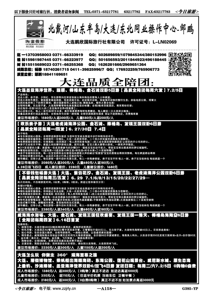027158【海蓝假期】大连暑期亲子游全陪团邹鹏