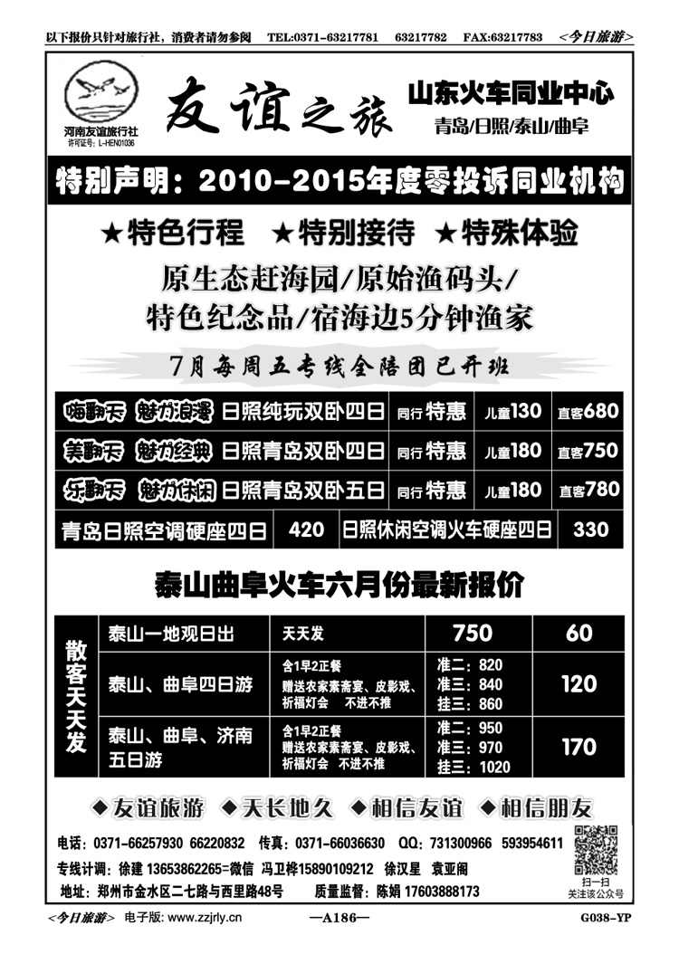 030186【友谊之旅】日青泰山火车—天天发团