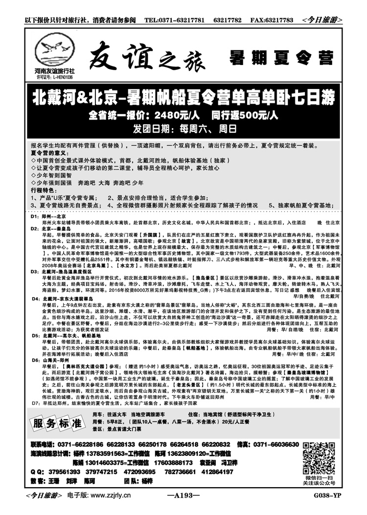 037193【友谊之旅】—（夏令营）北京北戴河