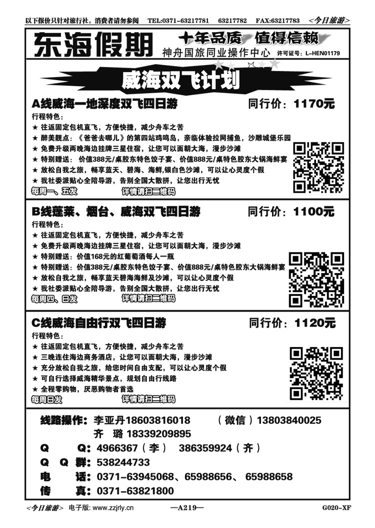 040219【东海假期】—威海双飞专线