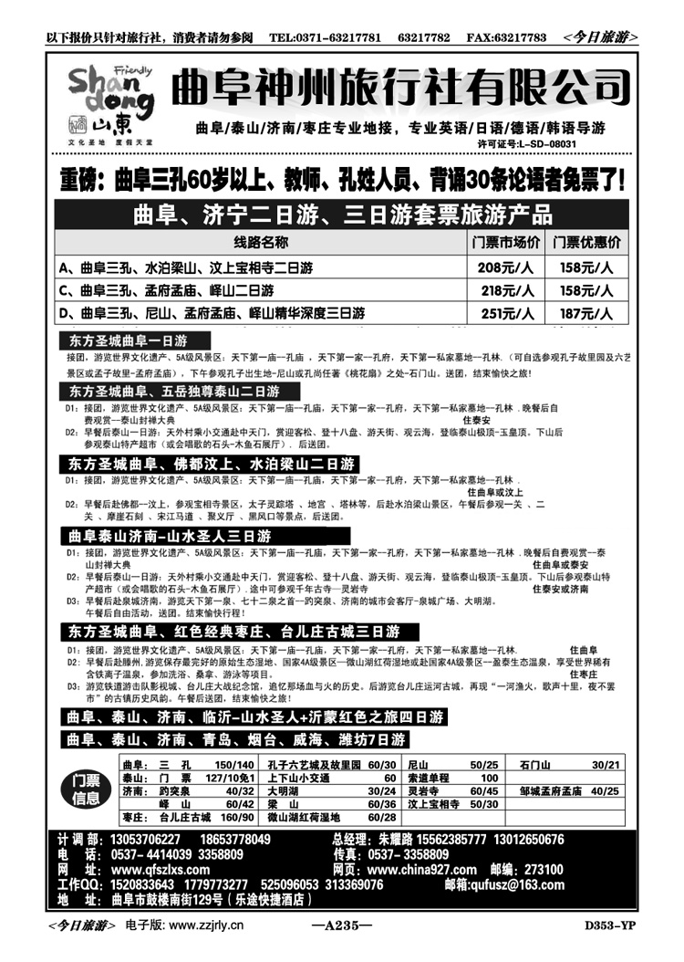044235曲阜·泰山·济南·枣庄曲阜神州旅行社