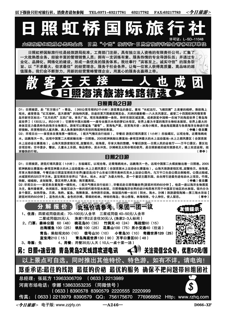 046246日照虹桥国际旅行社