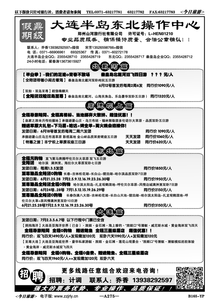053275【鼎级假期】秦皇岛坝上大连飞机特价