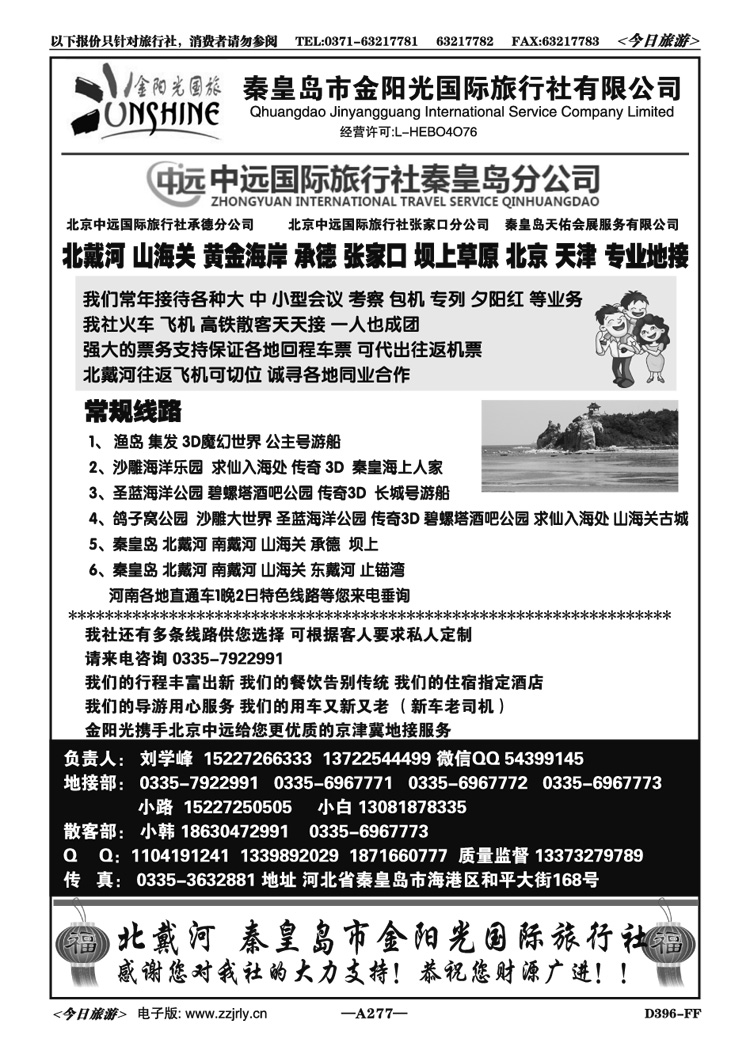 054277南北戴河秦皇岛承德专业地接