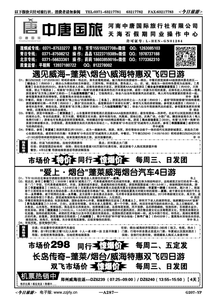 061287【天海石】遇上威海-蓬烟威双飞平朝辉