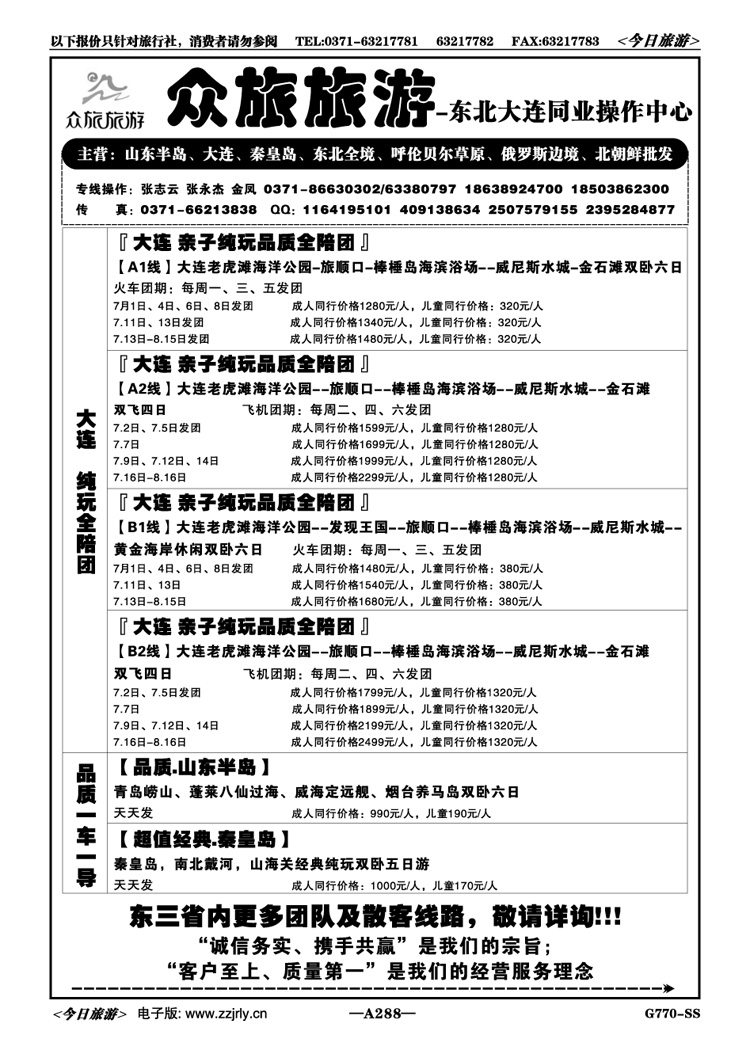 062288【众旅旅游】—大连直飞包机7月份计划