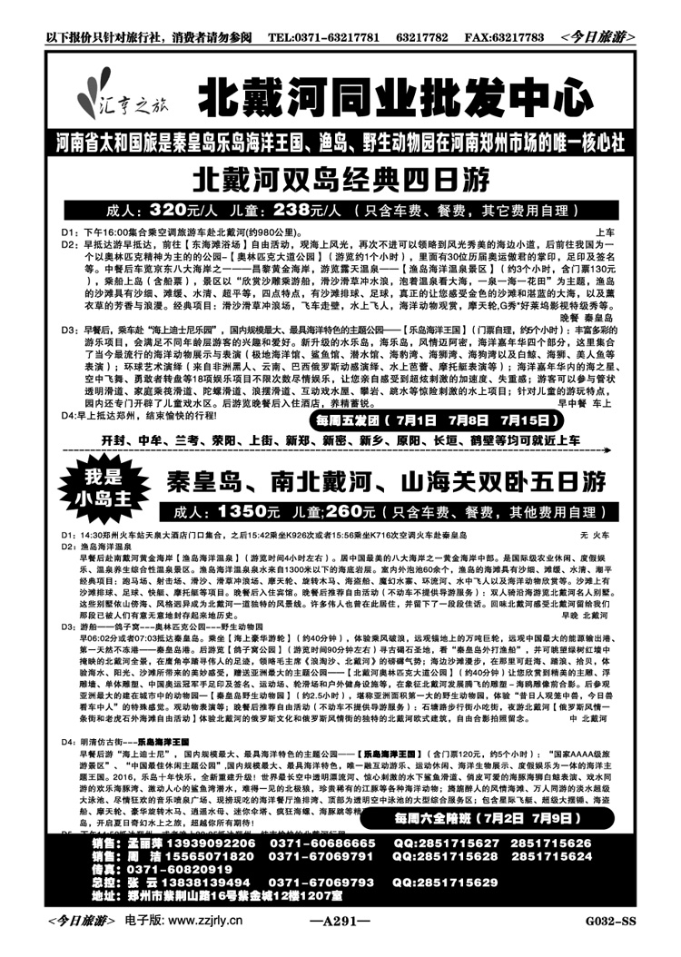 064291汇亨之旅—北戴河渔岛直通车火车天天发