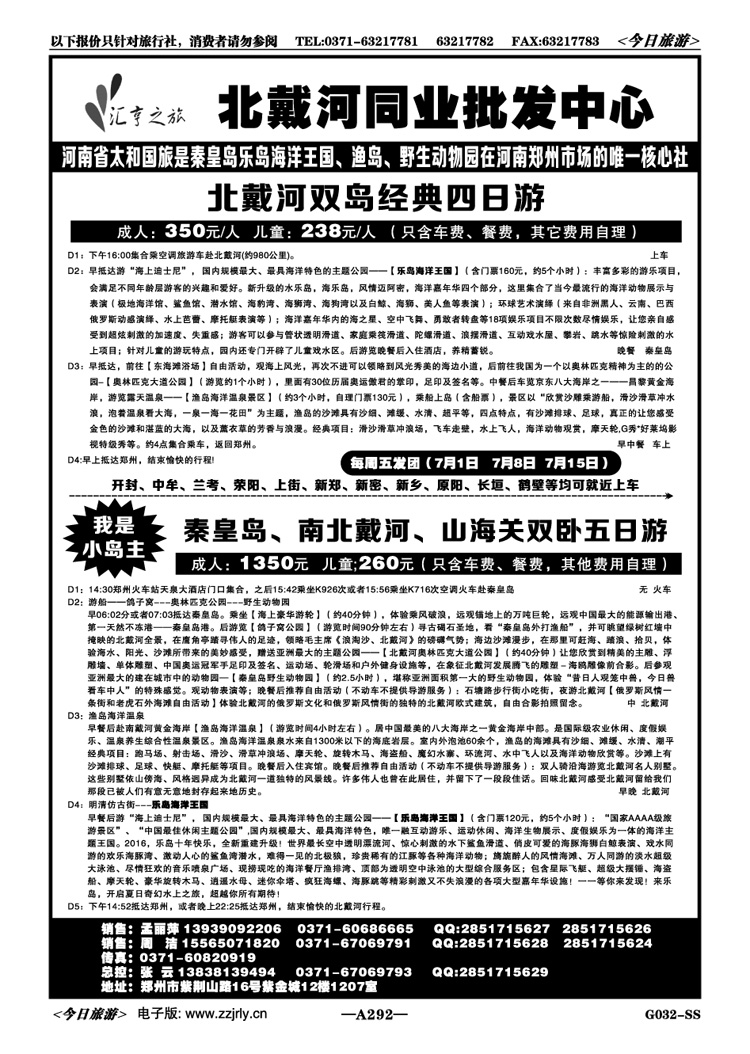 065292汇亨之旅—北戴河乐岛直通车火车天天发