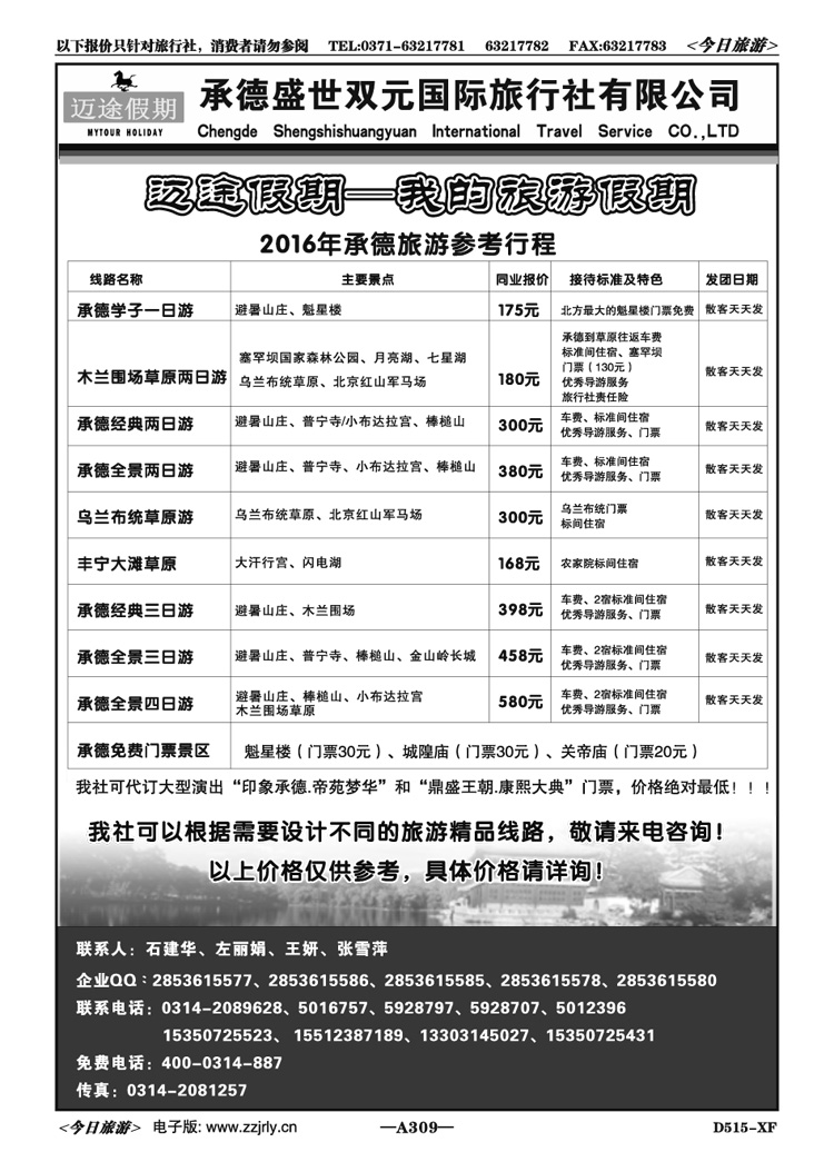 068309迈途假期—承德旅游行程