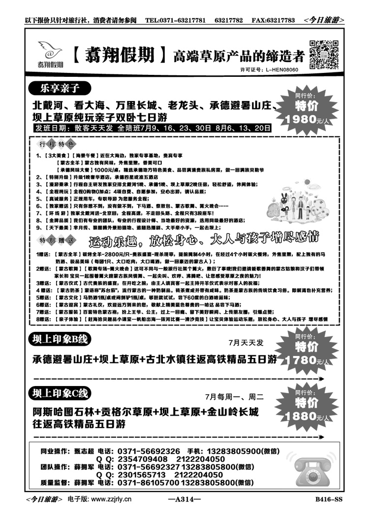 070314【翥翔假期】承德坝上草原南北戴河专线