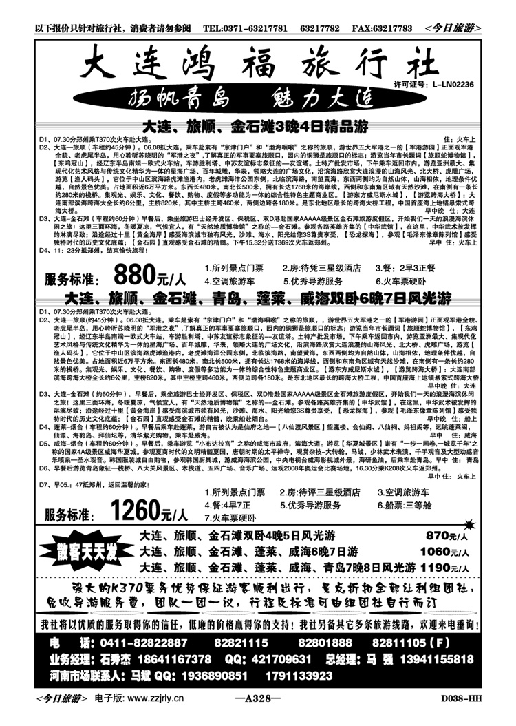 073328大连鸿福旅行社—大连半岛专业地接