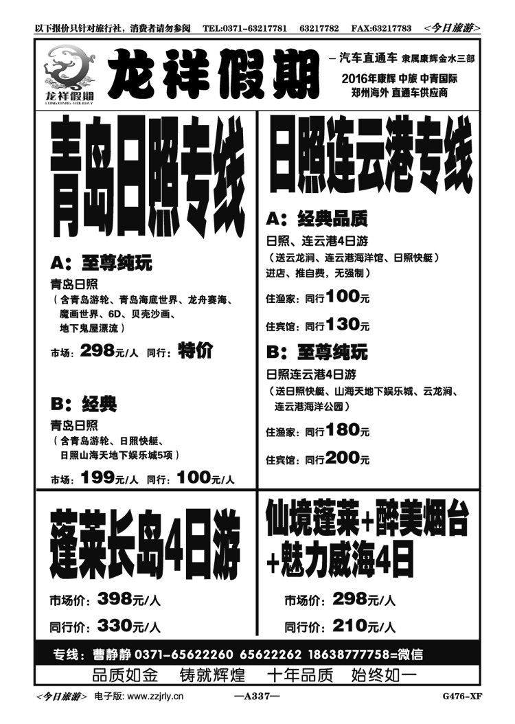 075337【龙祥假期】青日连云港！特卖—朱军占