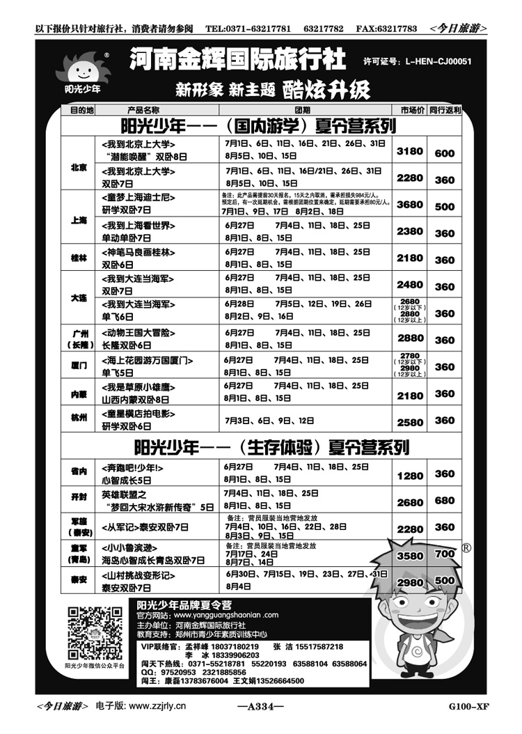 004334“阳光少年”夏令营—金辉国旅—新主题