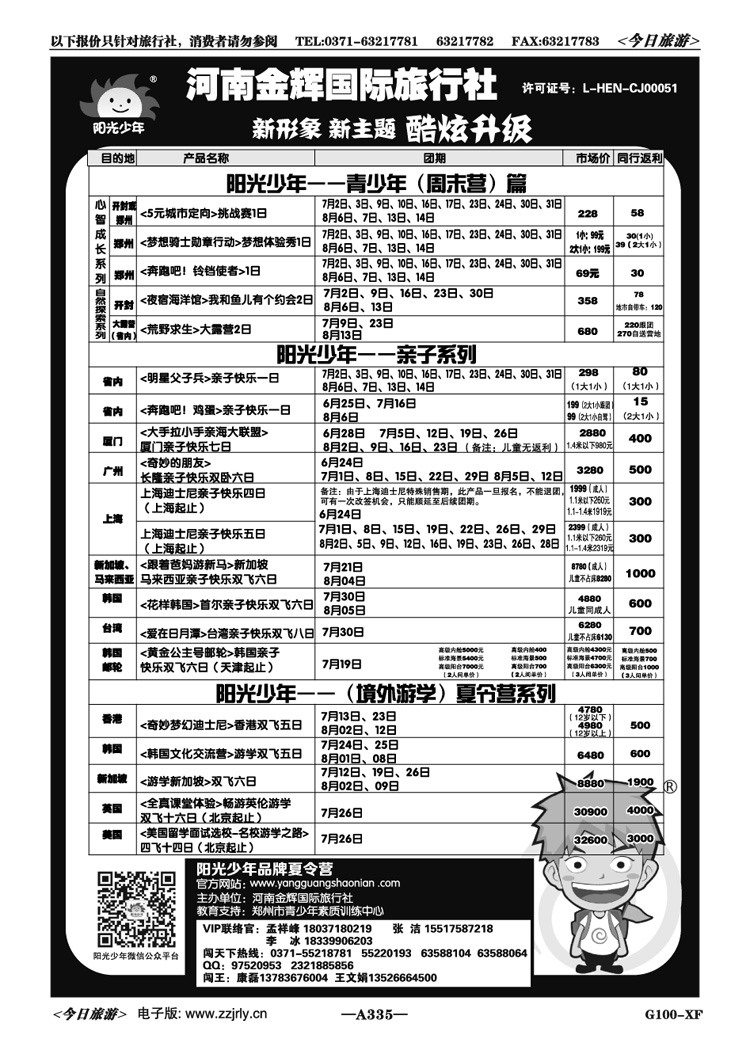 005335“阳光少年”夏令营—金辉国旅—新升级