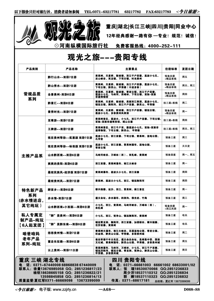 00468【观光之旅】—品质贵阳特价—夏红军