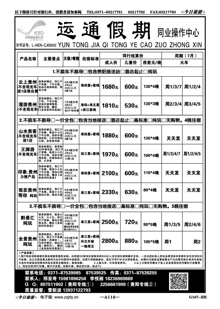 005116【运通假期】—贵州专线—邢亚奇
