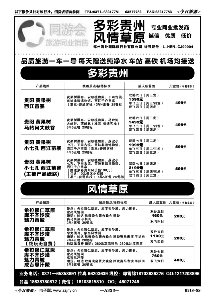 010333同游会—多彩贵州风情草原