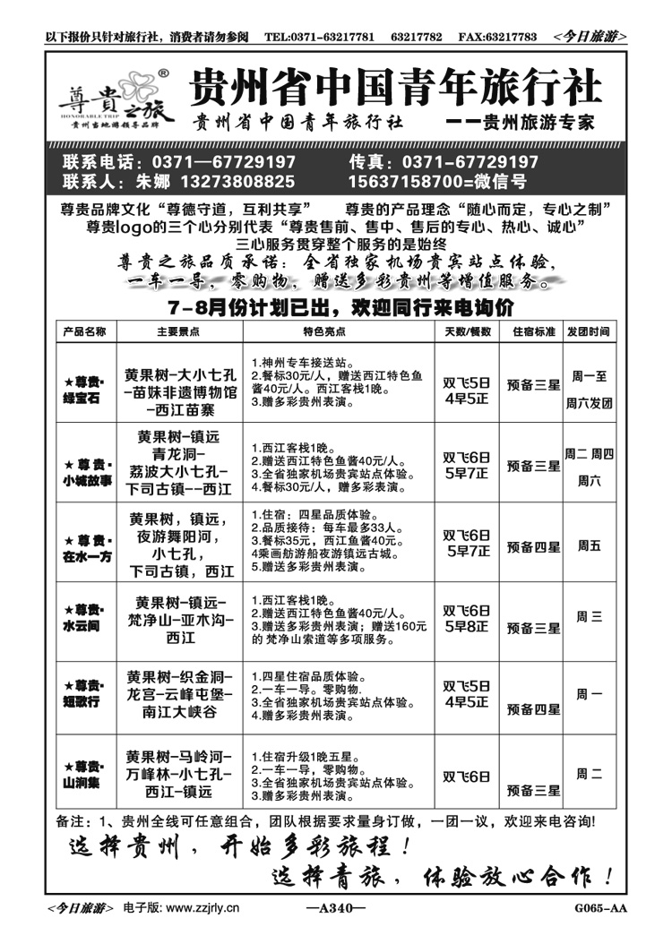 011340贵州省中国青年旅行社