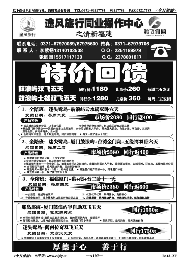 006197鹏飞假期—福建专线