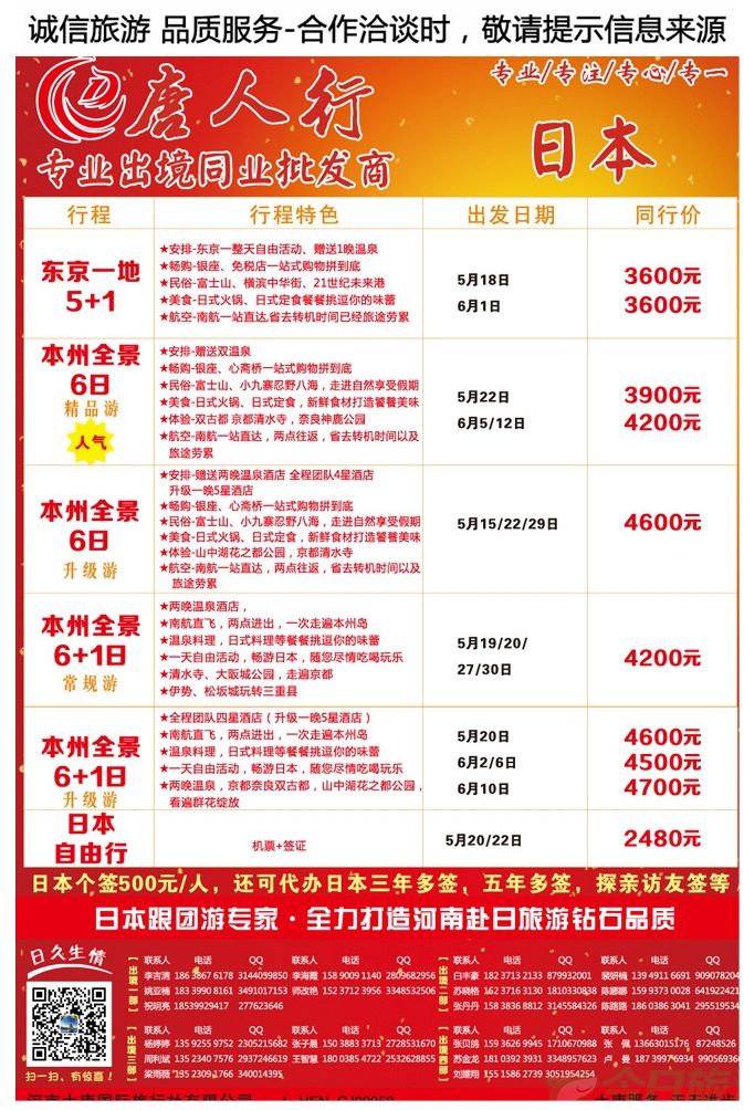 002彩19【大唐国旅—唐人行】—专业日本